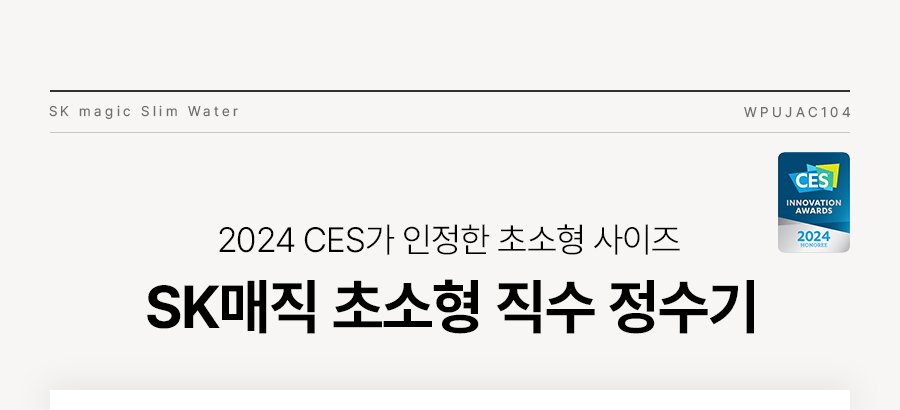 SK매직 초소형 직수 정수기