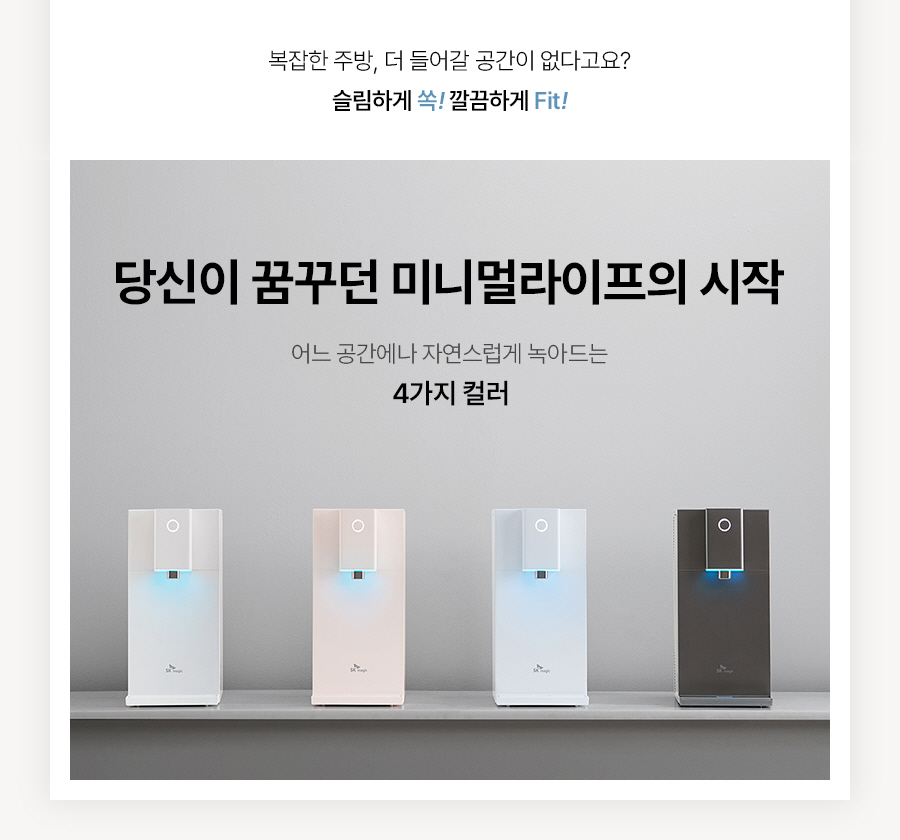 당신이 꿈꾸던 미니멀라이프의 시작, 4가지 컬러