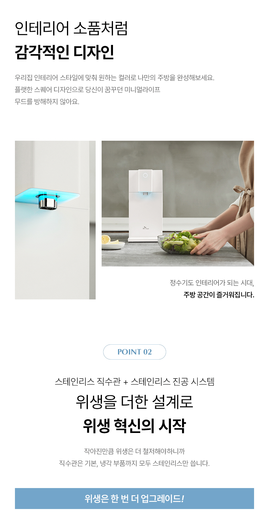 인테리어 소품처럼 감각적인 디자인, 스테인레스 직수관+스테인리스 진공 시스템, 위생혁신의 시작