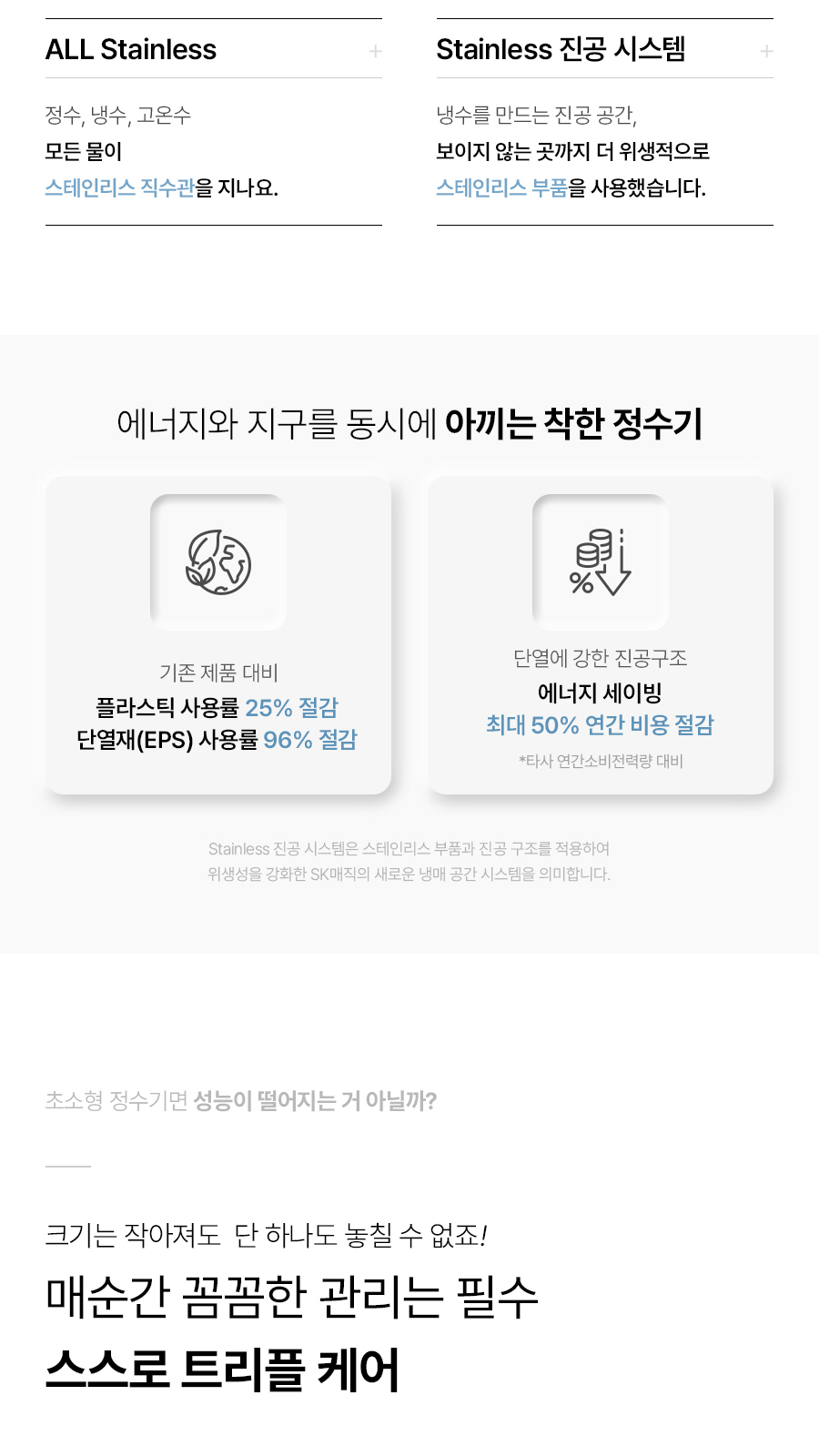 에너지와 지구를 동시에 아끼는 착한 정수기, 스스로 트리플 케어