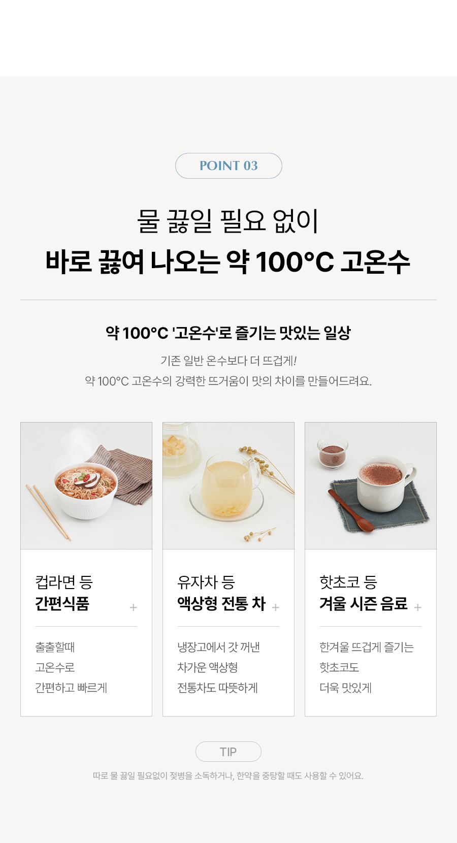 물 끓일 필요 없이 바로 끓여 나오는 약100℃ 고온수