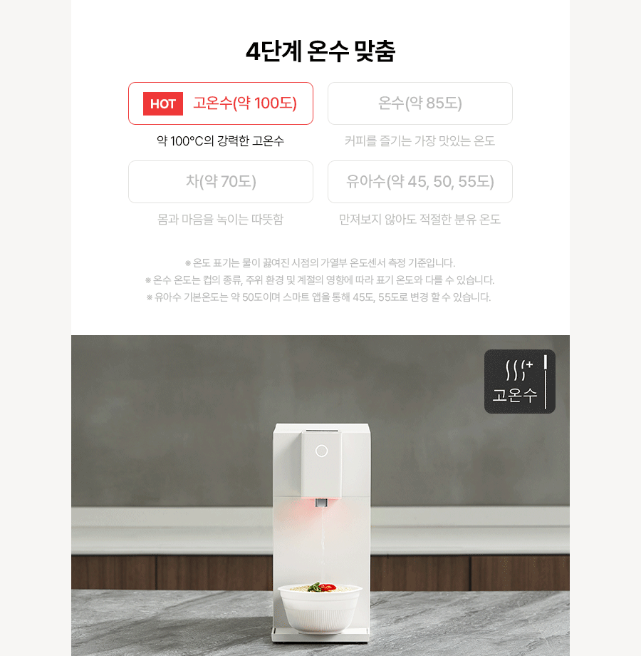 4단계 온수 맞춤, 고온수 약100도, 온수 약85도, 차 약70도, 유아수 약45도, 4단계 정량 선택