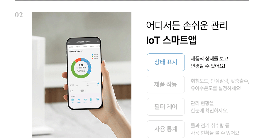 어디서든 쉬운 관리 loT 스마트앱 상태표시, 제품 작동, 필터 케어, 사용 통계