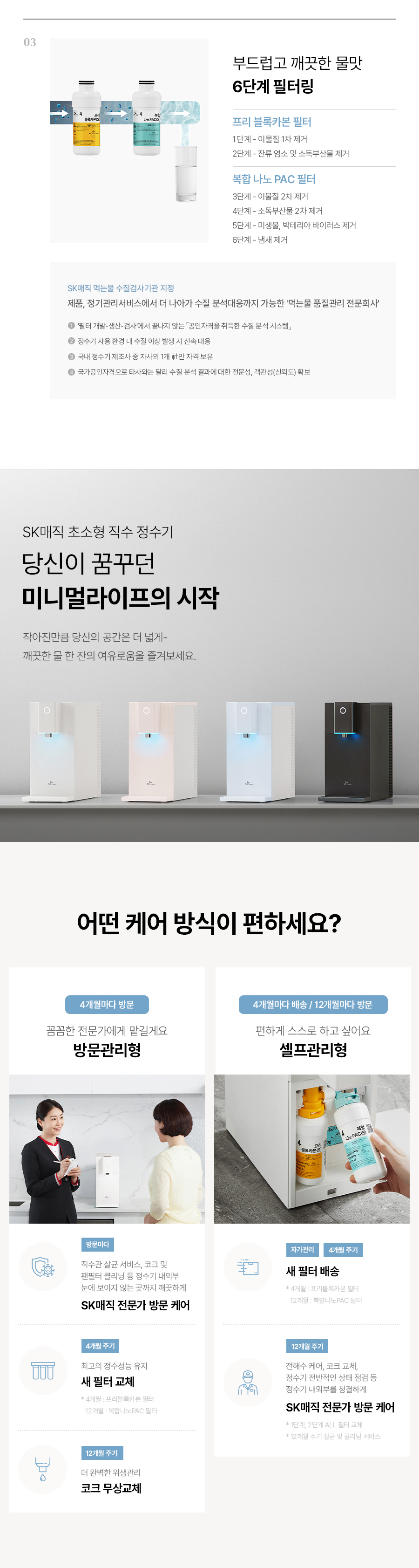 부드럽고 깨끗한 물맛 6단계 필터링, 방문관리형, 셀프관리형, SK매직 전문가 방문 케어
