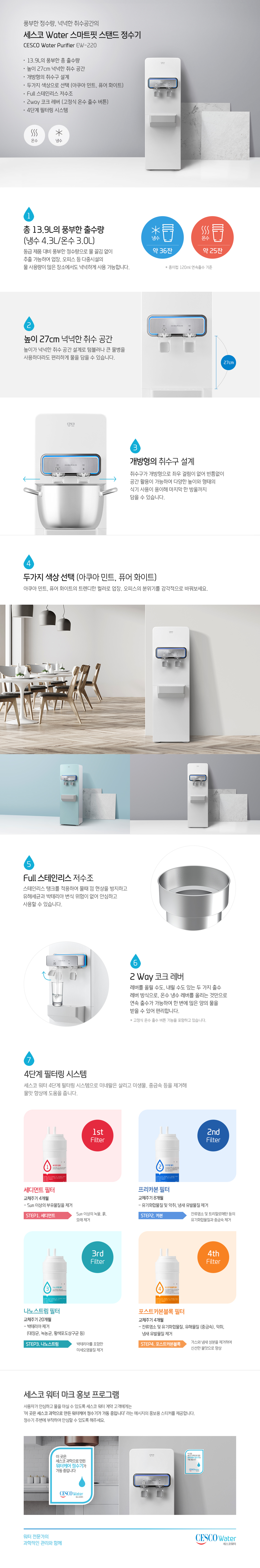  세스코 스마트핏 스탠드 정수기 (EW-220)