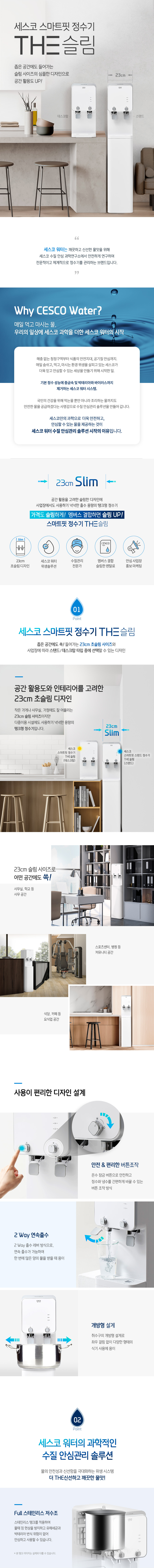  세스코 스마트핏 스탠드 정수기 THE슬림 (EW-BS351)