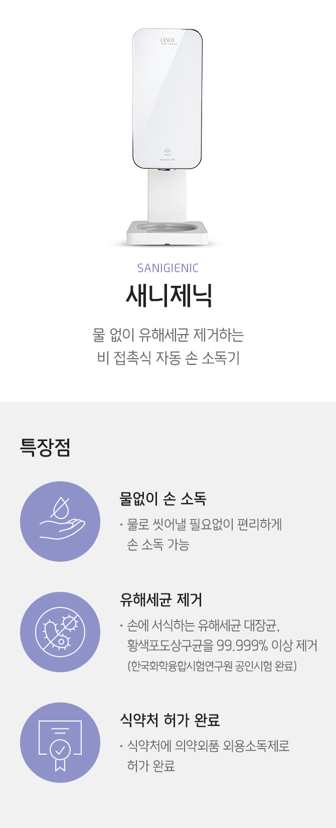  세스코 자동센서 손 소독기 새니제닉 (VH-310_새니제닉)