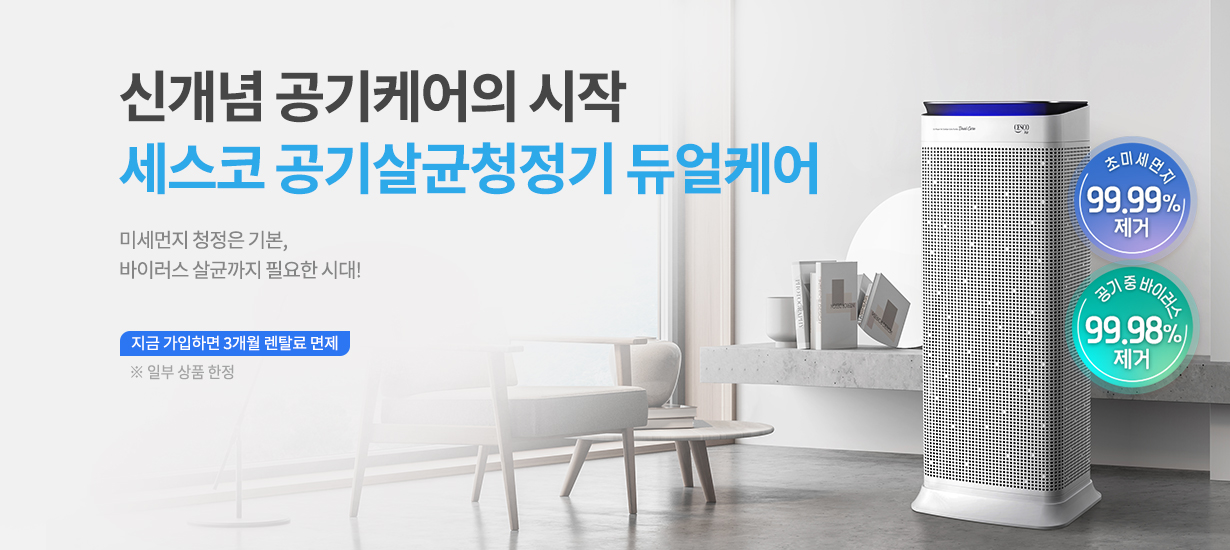  세스코 UV 파워 트루살균 공기청정기 Dual Care (VS-411P)
