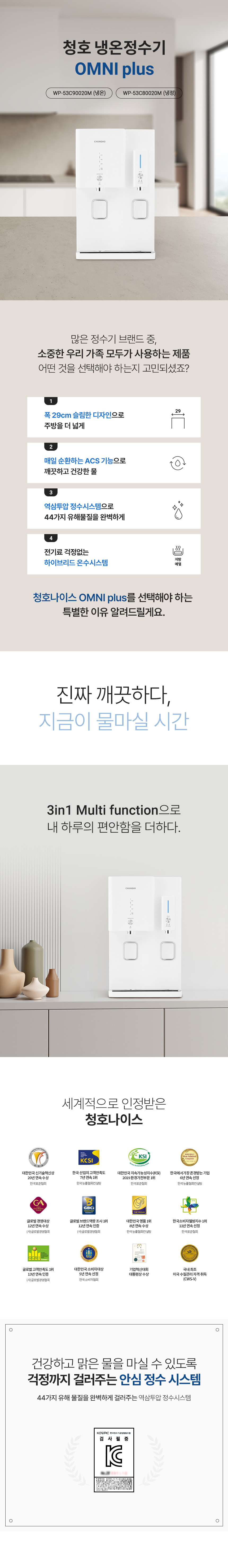 청호나이스 정수기 OMNI plus (냉온정) WP-53C90020M