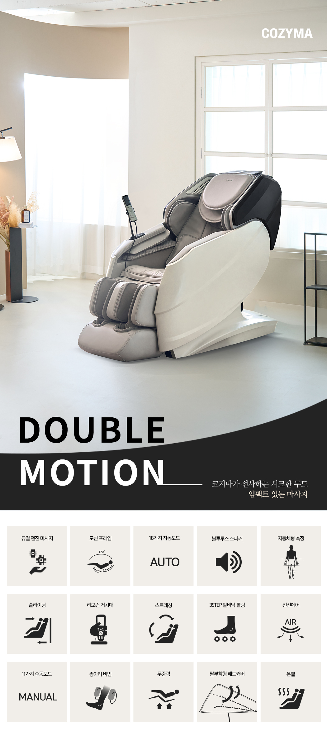  [코지마] 안마의자 더블모션 (CMC-A550(G)