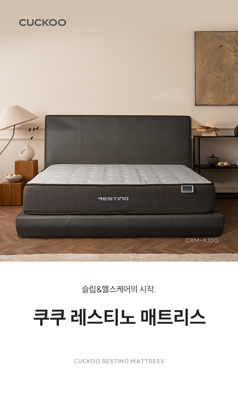  쿠쿠 레스티노 매트리스 Q (CRM-A10Q)