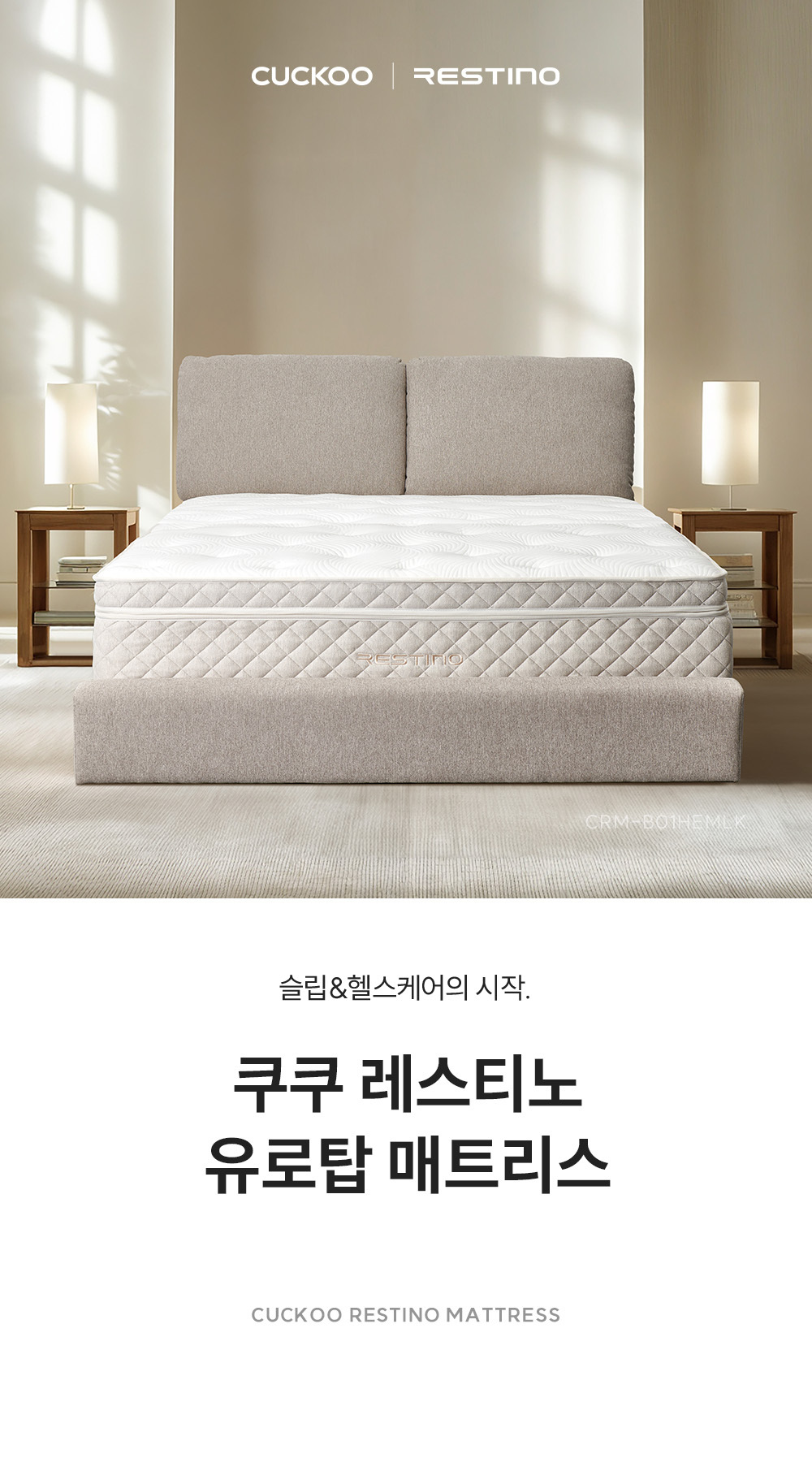 쿠쿠 레스티노 매트리스 HEMLK (CRM-B01HEMLK)