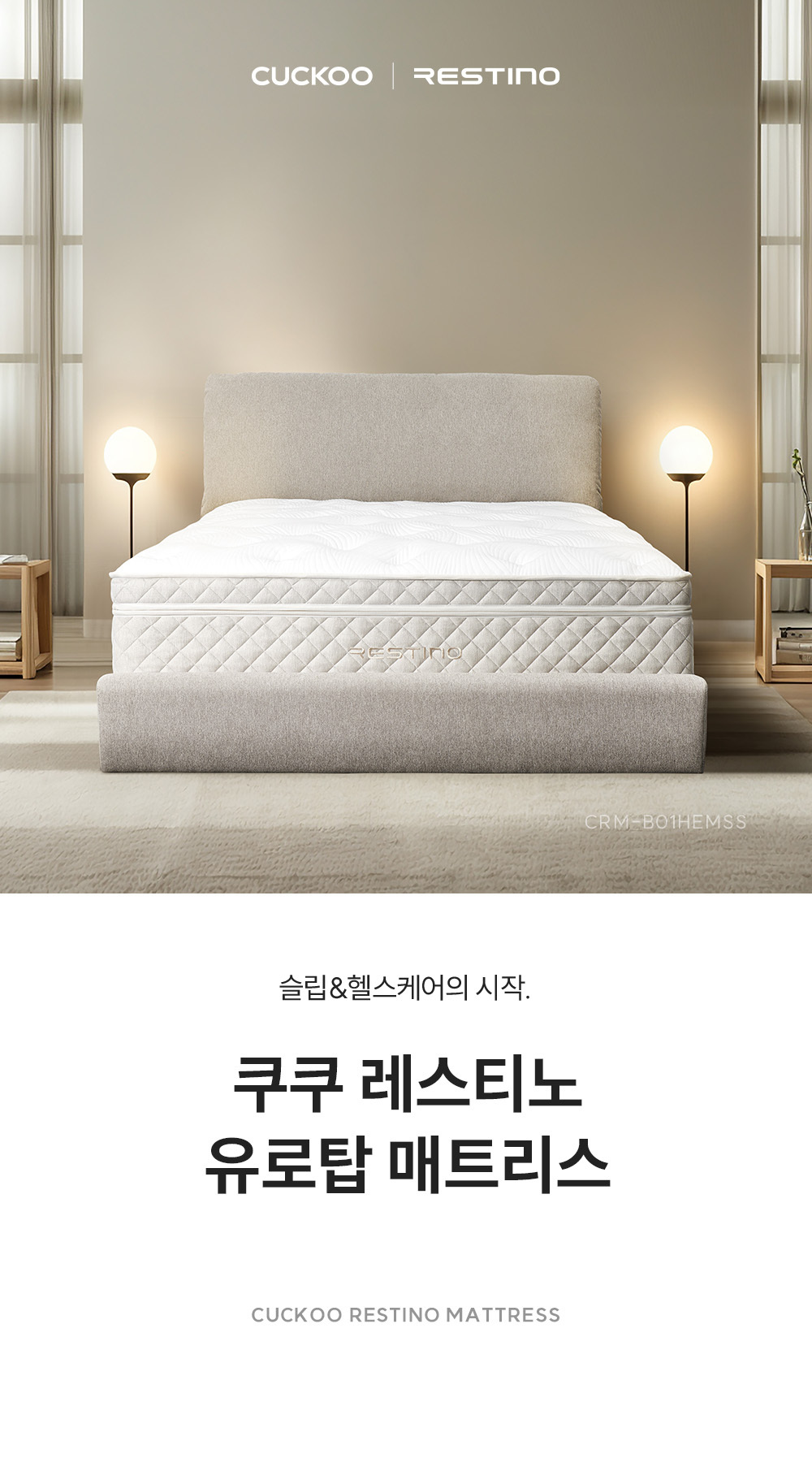 쿠쿠 레스티노 매트리스 HEMSS (CRM-B01HEMSS)