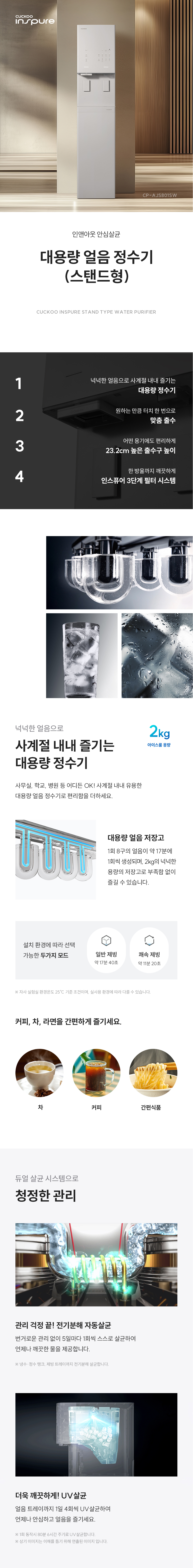  쿠쿠 대용량 얼음 정수기 (스탠드형) CP-AJS801SW 렌탈 설치비무료