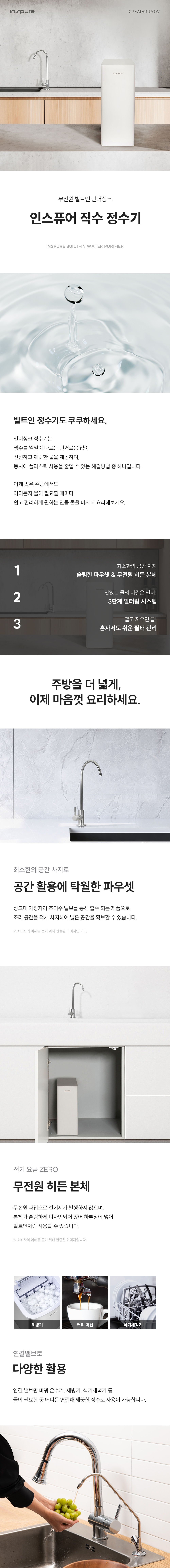 쿠쿠 무전원 빌트인 언더싱크 정수기 (CP-AD011UGW)