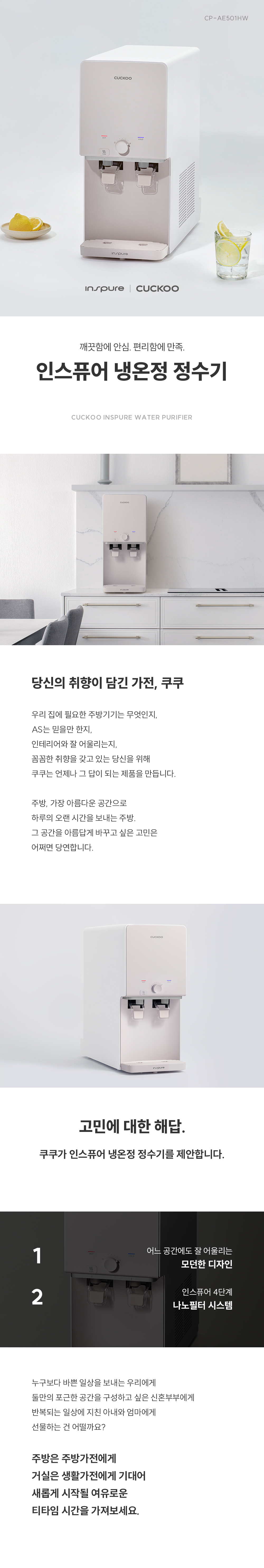  쿠쿠 인스퓨어 정수기 하프형 (냉온정 (CP-AE501HW)