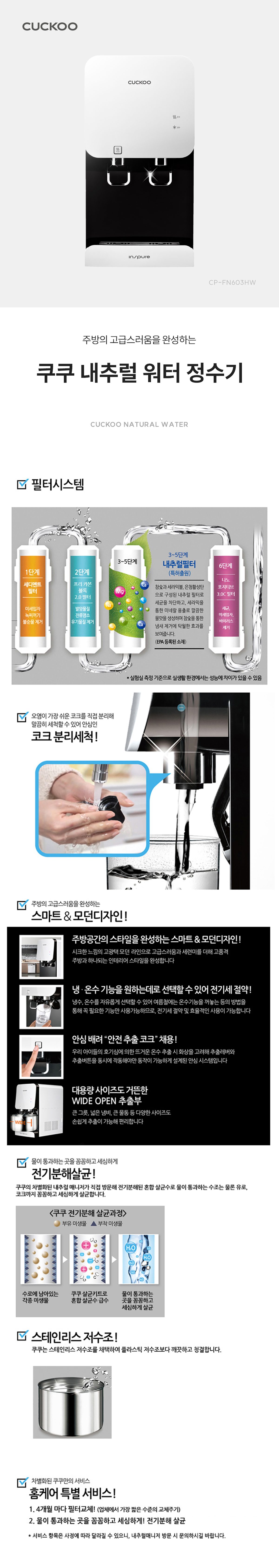  쿠쿠 내추럴 워터 정수기 (냉온정) (CP-FN603HW)