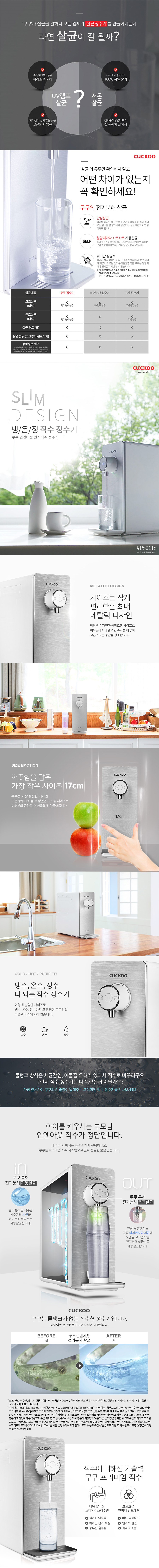  쿠쿠 인앤아웃 자동살균 직수정수기 (냉온정) (CP-PS011)