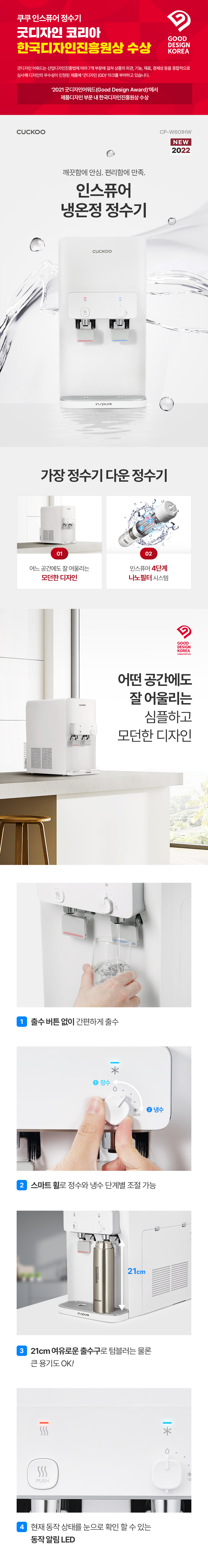  쿠쿠 인스퓨어 정수기 하프헝 (냉온정) (CP-W601HW)