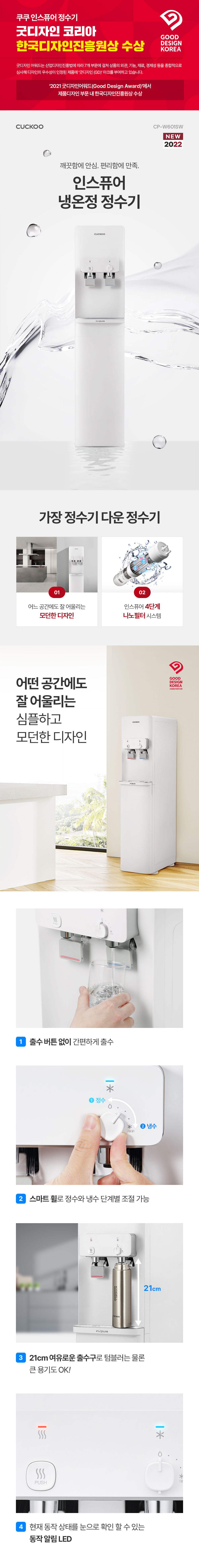  쿠쿠 인스퓨어 스탠드 정수기 (냉온정) (CP-W601SW)
