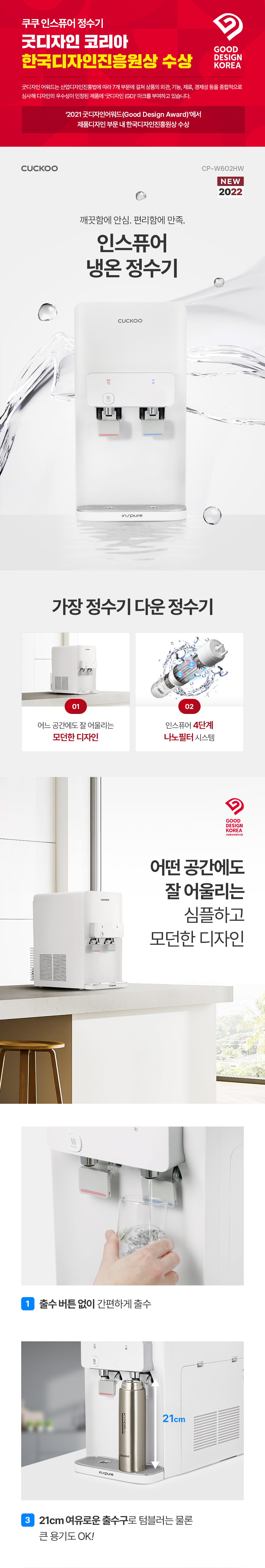  쿠쿠 인스퓨어 정수기 하프형 (냉온정) (CP-W602HW)