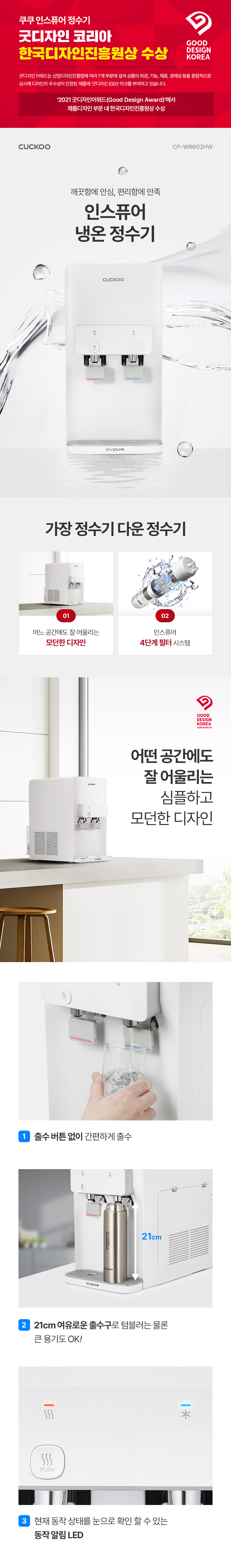  쿠쿠 인스퓨어 지하수 정수기 하프형 (냉온정) (CP-WR602HW)