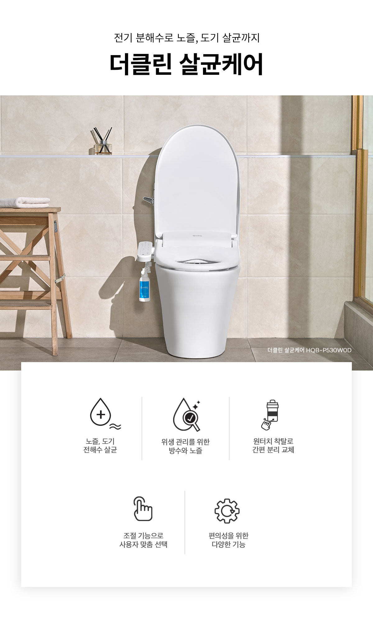큐밍 더클린 살균케어 더클린 살균케어 (HQB-P530W0D)