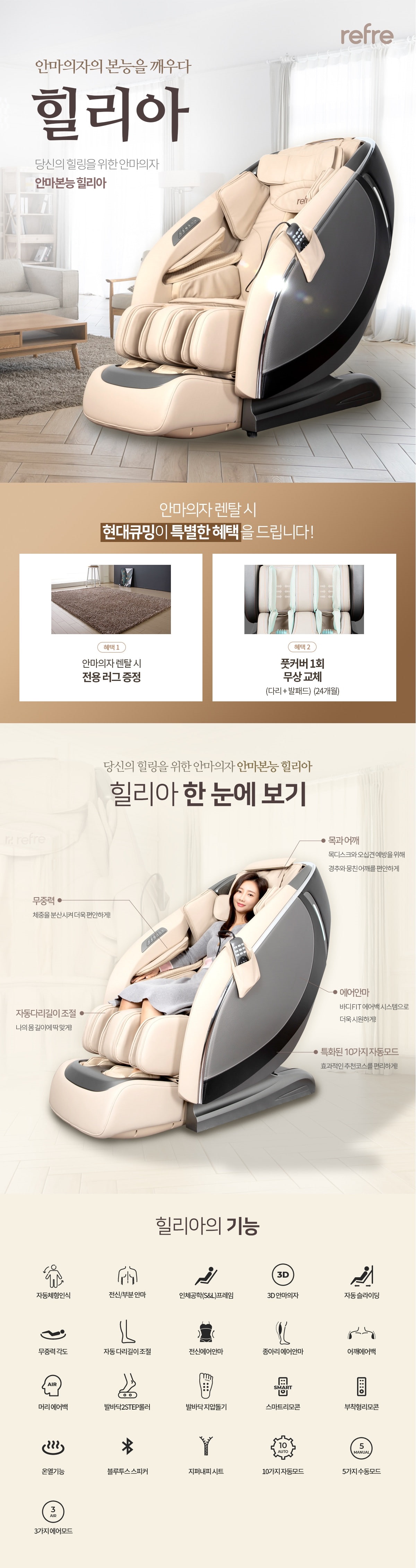  리프레 안마의자 힐리아 프리미엄형 (J-H100)