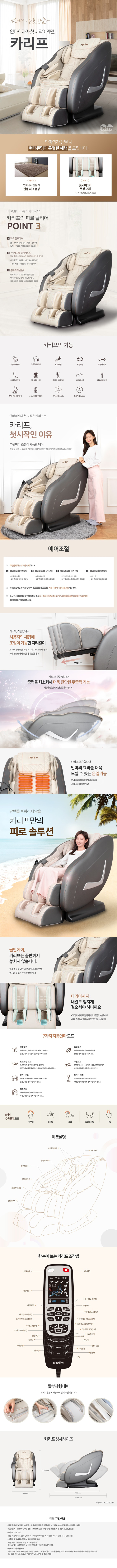  리프레 안마의자 카리프(일반형) (J-K100)
