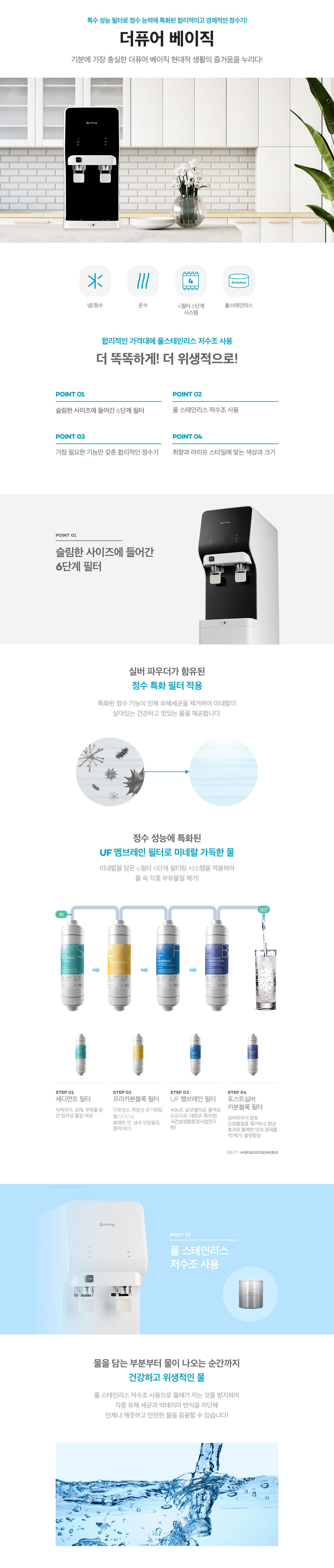  현대 큐밍 더퓨어 베이직 정수기 (냉온) (HQP1830CB0) / 더퓨어 베이직 (카운터)