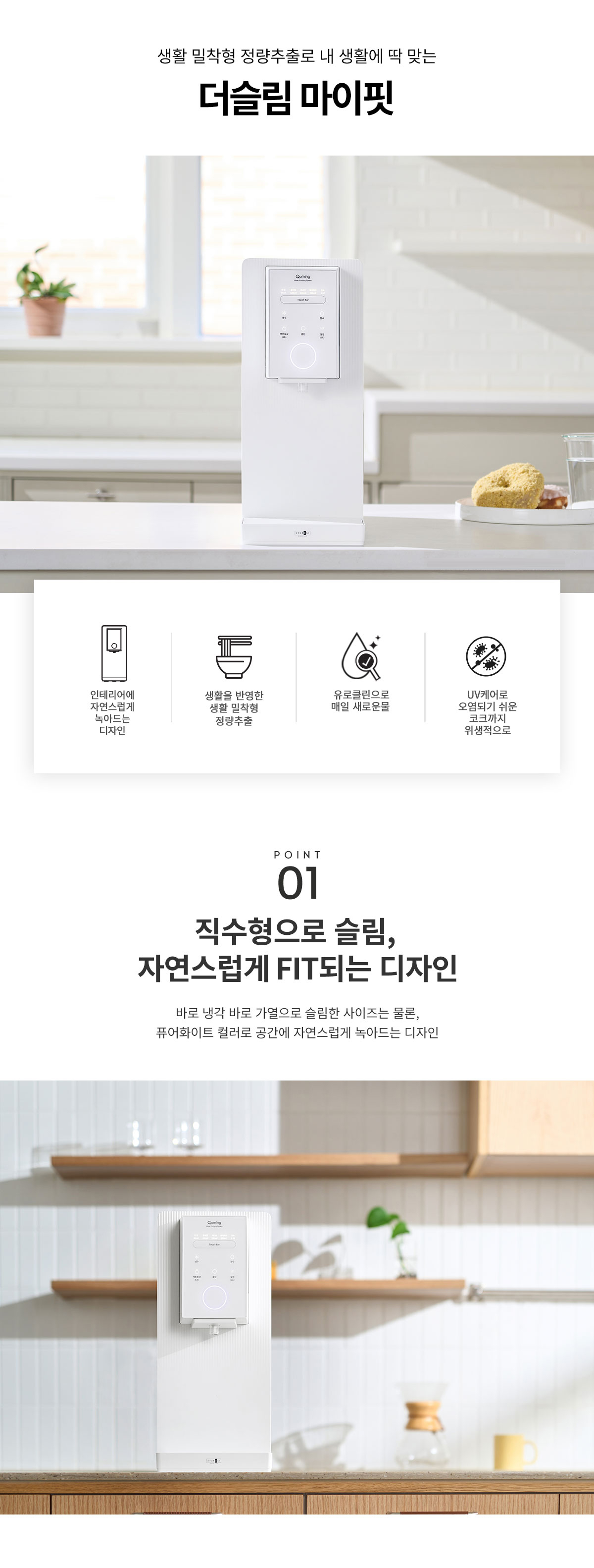 현대 큐밍 더슬림 마이핏 정수기 (냉정) (HQPM14CW2D) / 더슬림 마이핏 (냉정)