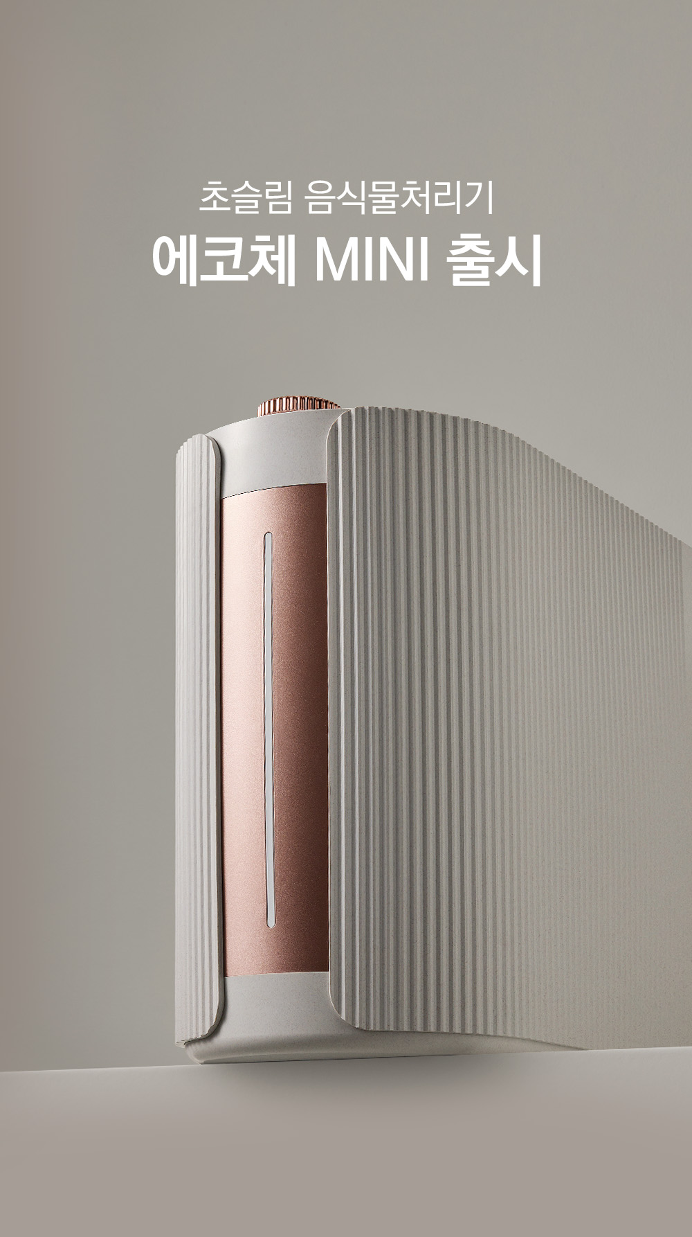 에코체 미니 음식물 처리기 SUS-2L1A