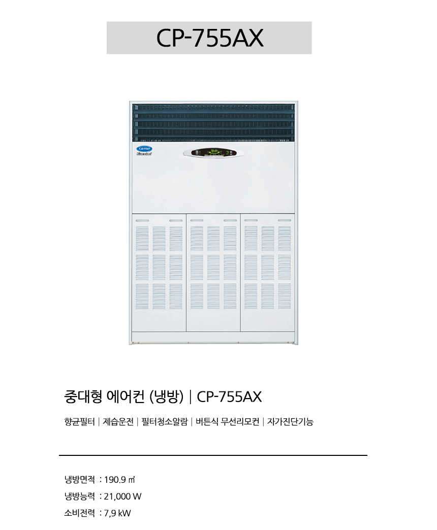 캐리어 중대형 스탠드 에어컨 58평 3상 CP-755AX 설치비면제 60개월