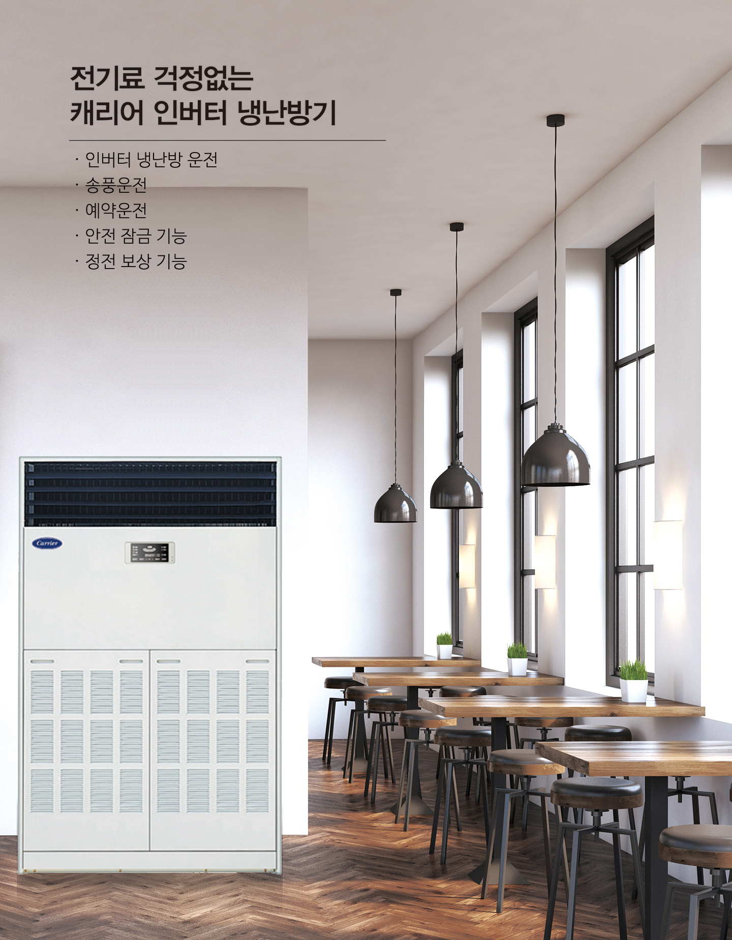 캐리어 인버터 냉난방기 60평 DALQ-2302LAWSX 설치비면제 60개월