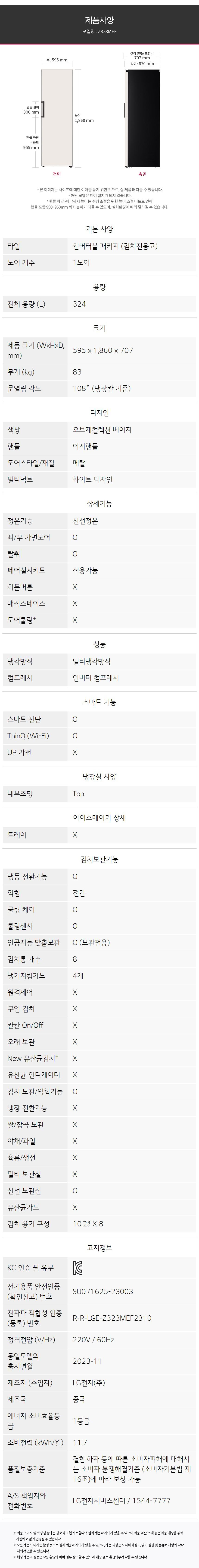 LG 컨버터블 패키지 오브제컬렉션 김치전용고 렌탈 Z323MEF
