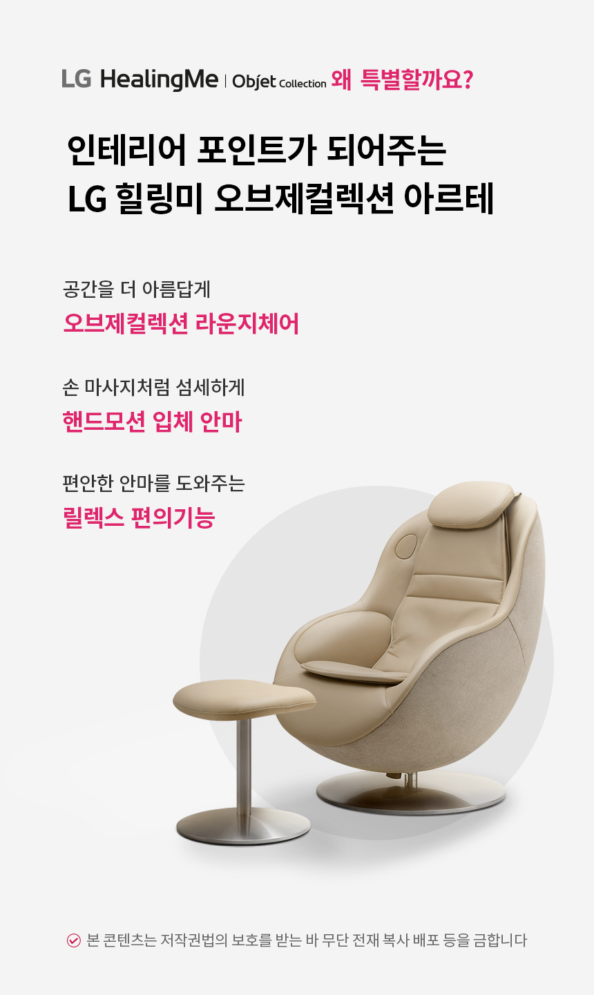 LG 힐링미 오브제컬렉션 안마의자 (아르테) MH20