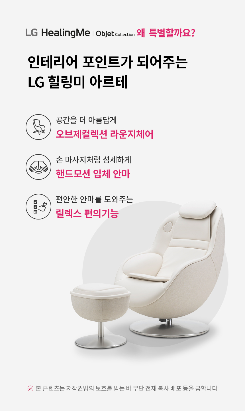 LG 힐링미 안마의자 (아르테) MH21