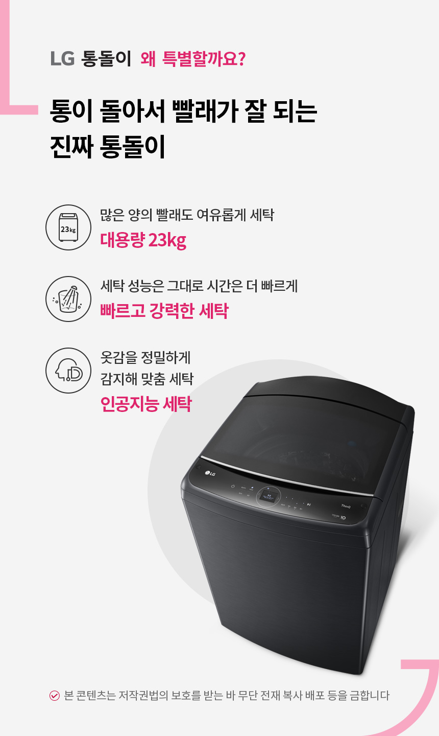 LG 통돌이 세탁기 23kg (T23PX9)