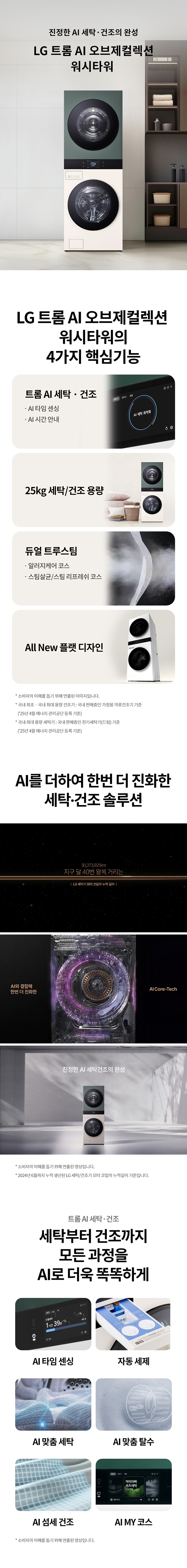 LG 트롬 AI 오브제컬렉션 워시타워 25/25kg WA2525 렌탈