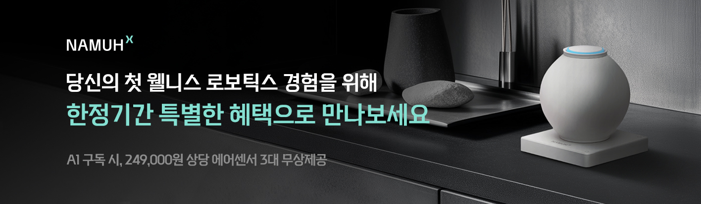 나무X AI 로봇 공기청정기(에어센서 3개 포함) A1