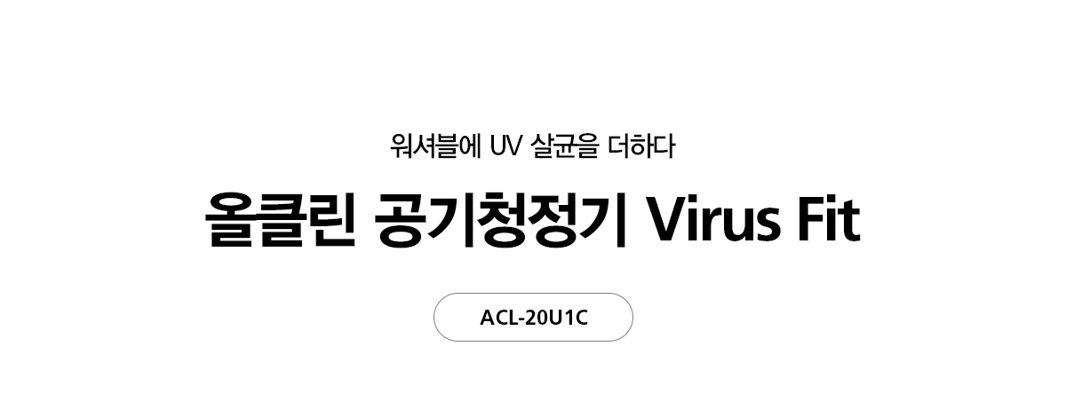 SK매직 올클린 UV살균 바이러스핏 공기청정기 (20평) ACL-20U1C