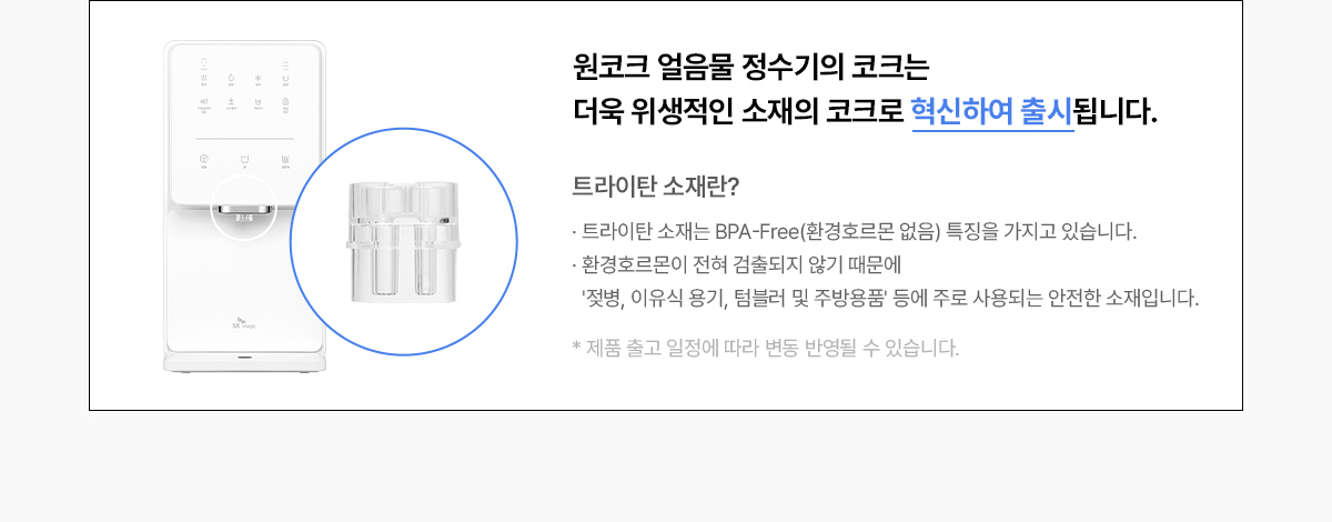 SK매직 24년형 원코크 얼음물 직수얼음 정수기 (얼음냉온정) / WPU-IAC414S