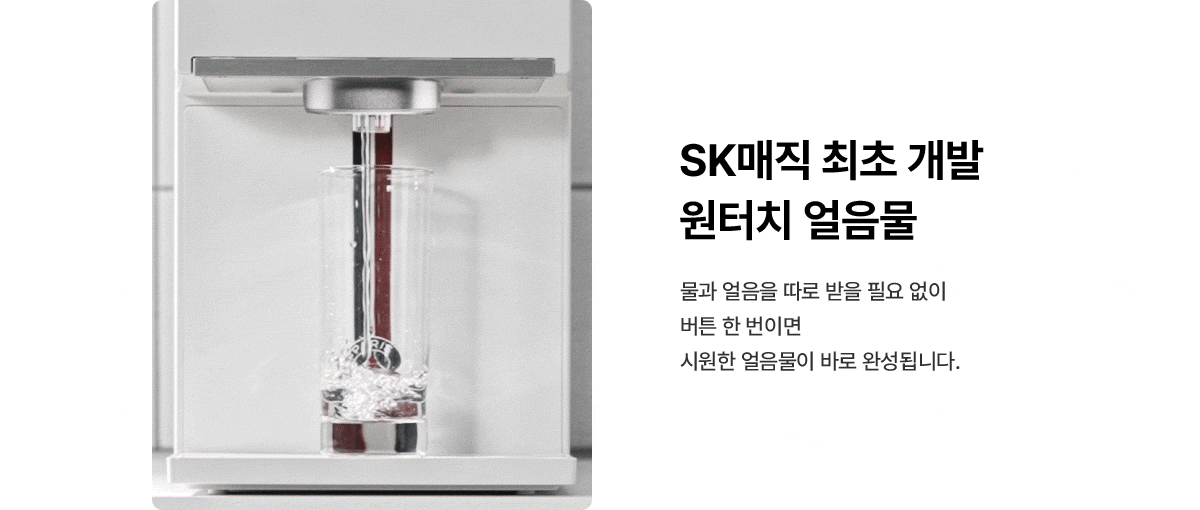SK매직 X PSG 원코크 플러스 정수기 (얼음냉온정) / WPU-IAC425P