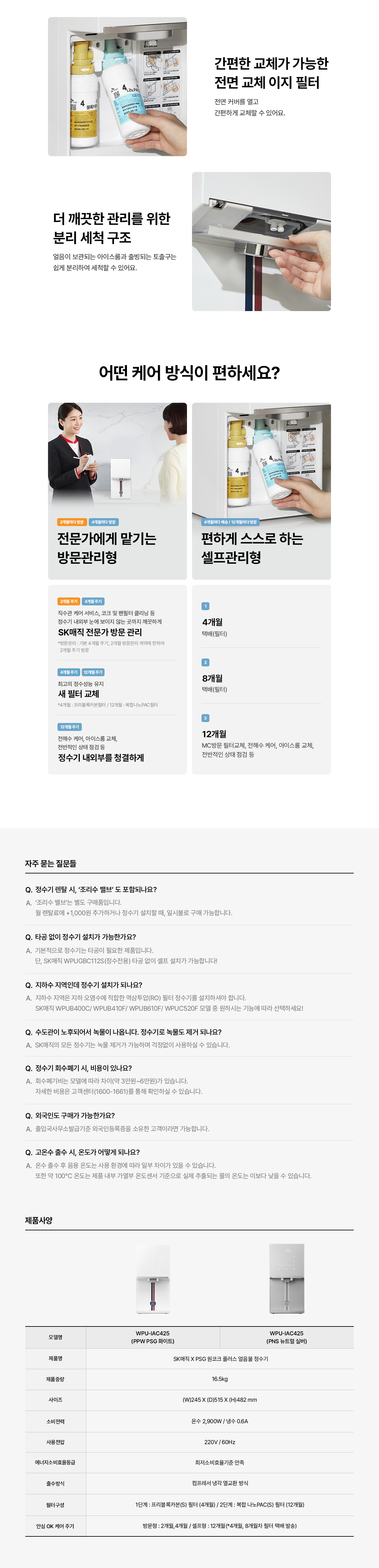 SK매직 X PSG 원코크 플러스 정수기 (얼음냉온정) / WPU-IAC425P