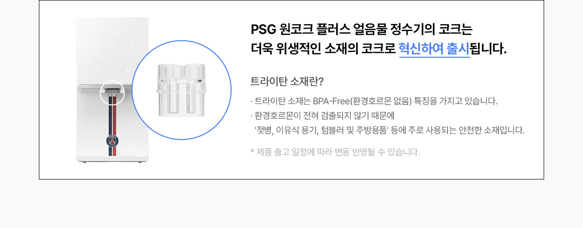 SK매직 X PSG 원코크 플러스 정수기 (얼음냉온정) / WPU-IAC425P