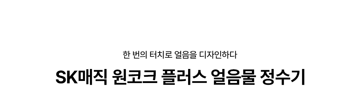 SK매직 25년형 원코크 플러스 얼음물 정수기 (얼음냉온정) / WPU-IAC425S