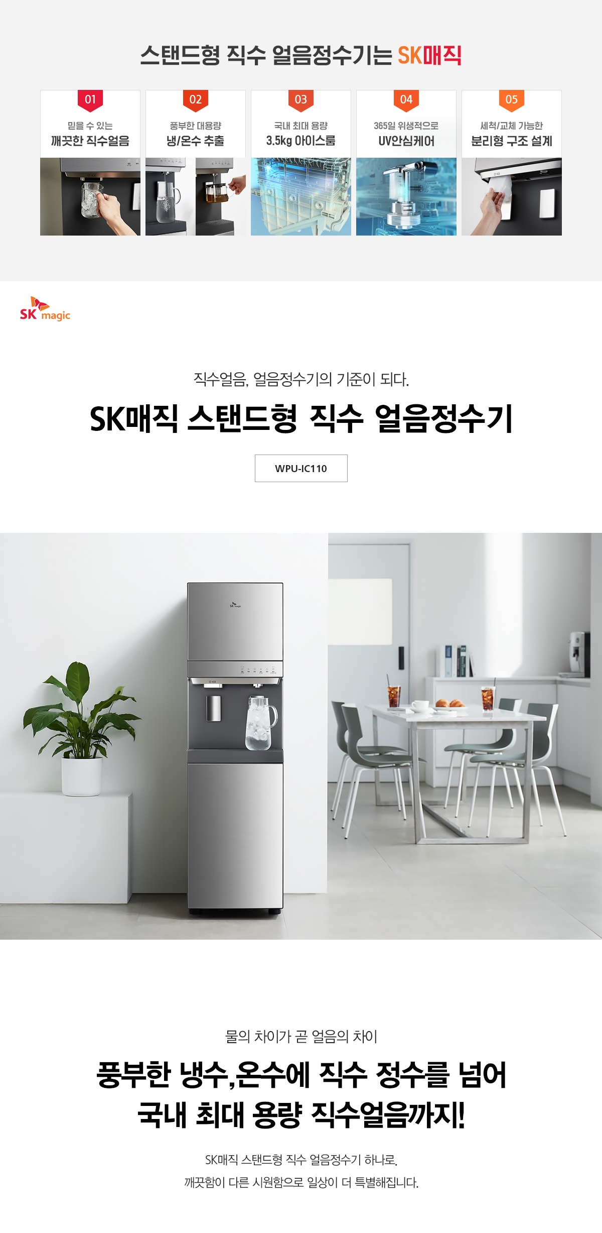 SK매직 대용량 직수 얼음 정수기 (얼음냉온정) / WPU-IC110F