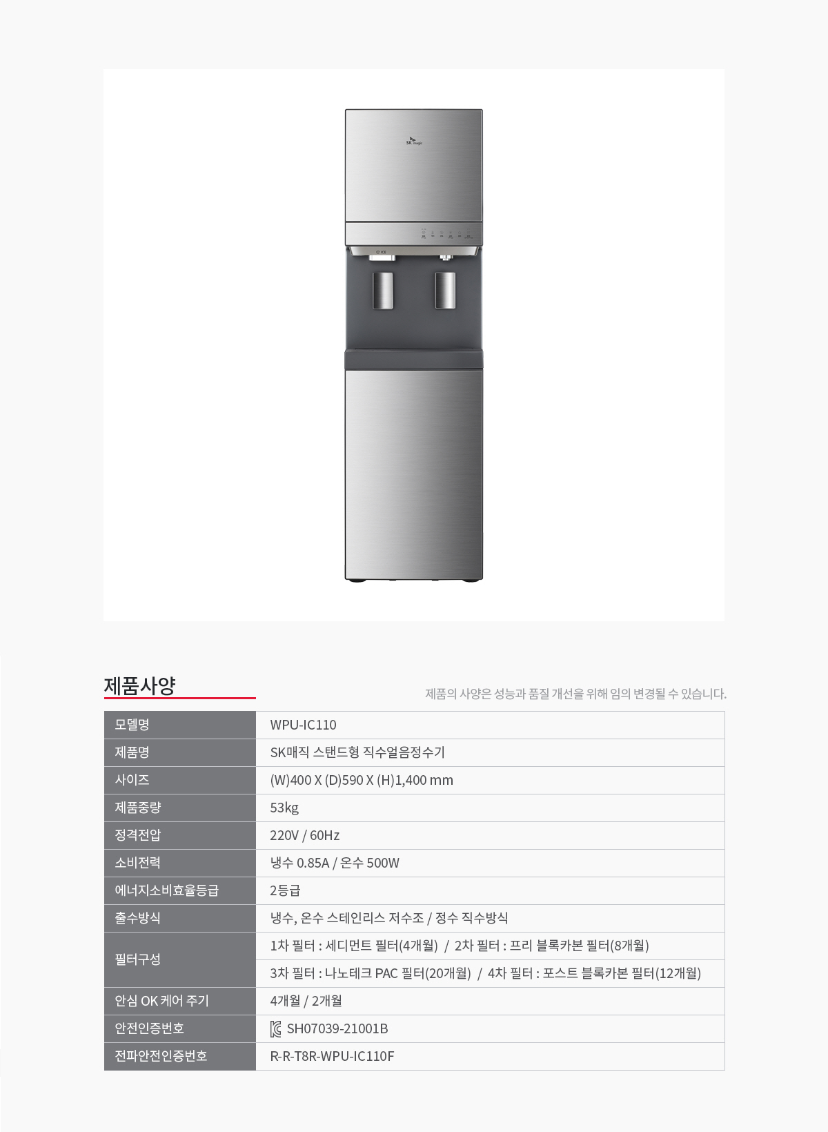 SK매직 대용량 직수 얼음 정수기 (얼음냉온정) / WPU-IC110F