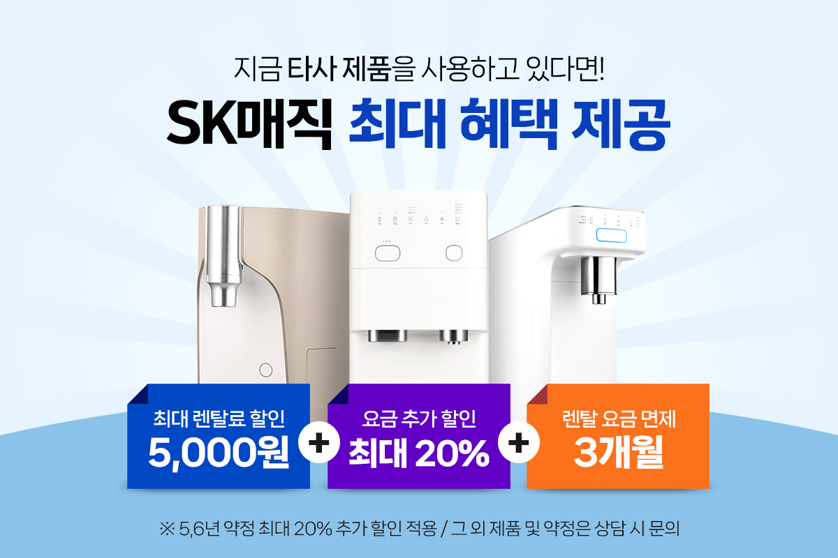 SK매직 최대혜택 제공! 최대렌탈료 5,000원 할인 + 최대25% 요금추가 할인 + 4개월 렌탈 요금 면제