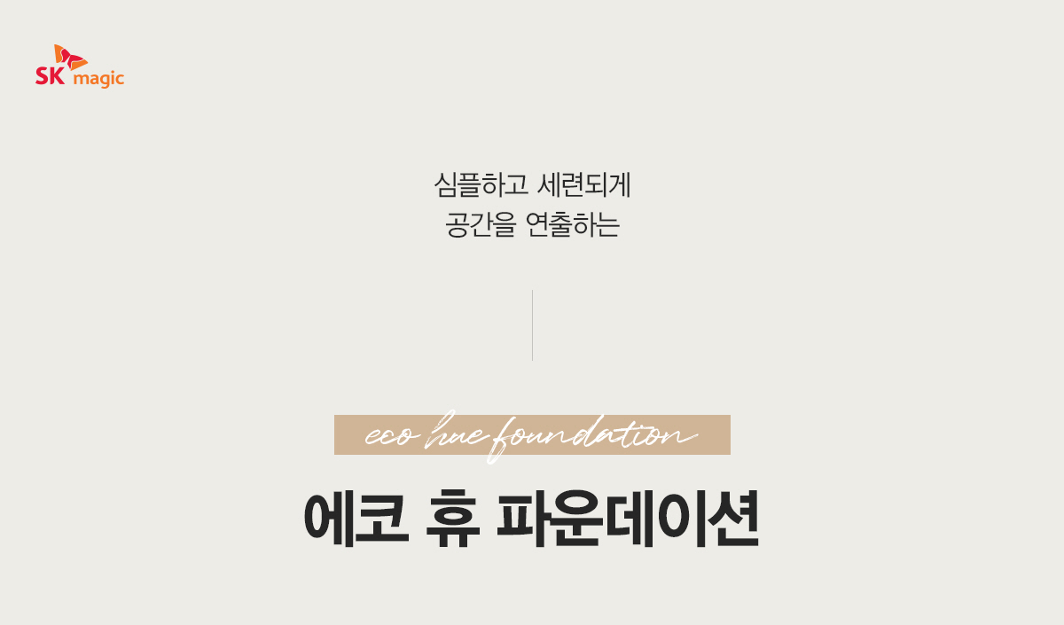 에코 휴 파운데이션(SS/Q/K) / MAT-D011